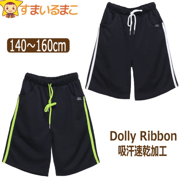 女の子 ドーリーリボン 吸汗速乾 ジャージ ハーフパンツ 140cm 150cm 160cm 黒白 黒黄緑 412025 Dolly Ribbon 子供服 キッズ ジュニア パンツ ズボン ボトムス ウエストゴム 半ズボン ジャージ下 メッシュ