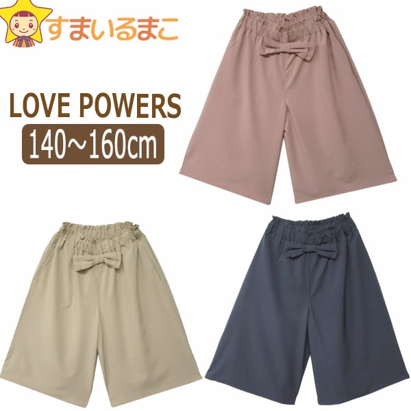 LOVE POWERS ワイドパンツ 140cm 150cm 160cm ピンク ベージュ ネイビー 712051 ラブパワーズ 子供服 キッズ ジュニア 女の子 ボトムス ガウチョ ワイド パンツ ガウチョパンツ スカーチョ