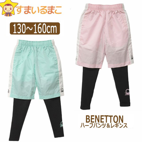 【在庫限り】 キッズ シャカシャカ パンツ 女の子 BENETTON ハーフパンツ レギンス 2点セット 撥水加工 抗菌防臭 130cm 140cm 150cm 160cm 170cm PKピンク GNグリーン 140-820 ベネトン 子供服 ジュニア ボトムス 短パン スパッツ パンツ zs120 yob2306