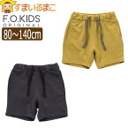 【割引商品】女の子 男の子 4分丈 サマーパンツ 80cm 90cm 95cm 100cm 110cm 120cm 130cm 140cm CHチャコール RRレッド DNダークネイビー GYグレー YEイエロー BEベージュ BLブルー BRブラウン R322032 F.O.KIDS エフ・オー・キッズ 子供服 キッズ ジュニア パンツ