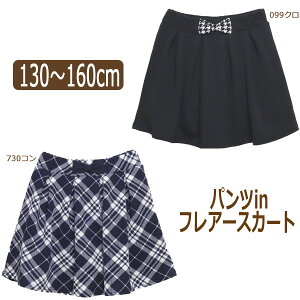 女の子 フォーマル パンツ in フレアースカート 130cm 140cm 150cm 160cm 099クロ 730コン 16503 子供服 女の子 ジュニア ボトムス フレアー スカート チェック 千鳥格子 入学式 卒業式 結婚式 発表会 プチフォーマル