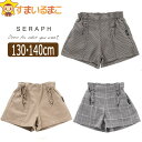 【割引商品】フロントフリル ショートパンツ 130cm 140cm CAキャメル BEベージュ CHチャコール S423012 Seraph セラフ 子供服 女...