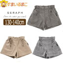 フロントフリル ショートパンツ 130cm 140cm CAキャメル BEベージュ CHチャコール S423012 Seraph セラフ 子供服 女の子 キッズ ジュニア ボトムス キュロット キュロットパンツ ショーパン