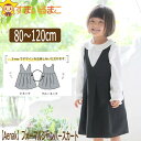 女の子 2way ジャンパースカート 80cm 90cm 95cm 100cm 110cm 120cm BKブラック GYグレー 425002 ネコポス便は送料...