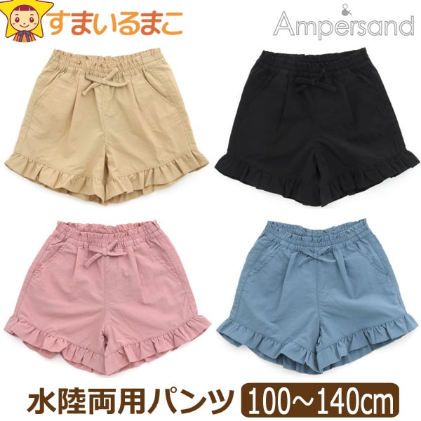 水陸両用 パンツ 女の子 キッズ ショートパンツ 半ズボン 100cm 110cm 120cm 130cm 140cm BEベージュ BKブラック PKピンク SSサックス L276043 Ampersand アンパサンド 子供服 ジュニア 短パン ショーパン ナイロンパンツ 水陸両用パンツ UVカット