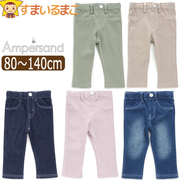 【割引商品】 レギンス ストレッチ パンツ 7分丈 キッズ 男の子 女の子 80cm 90cm 95cm 100cm 110cm 120cm 130cm 140cm L220013 アンパサンド 子供服 ジュニア ウエストゴム デニム ボトム ズボン