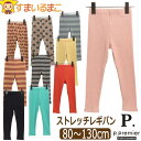 【割引商品】 レギンスパンツ ストレッチ レギパン リブ スパッツ 9.5分丈 無地 総柄 キッズ パンツ 女の子 80cm 90cm 100cm 110cm 120cm 130cm P424014 p.premier ピードットプルミエ 子供服 ジュニア ボトム ズボン シンプル リブスパッツ 2k5 zx17