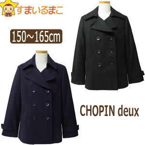 1 ショパン ウール混 Pコート 150cm 160cm 165cm 黒 紺 1672 2510 1872 2510 Chopin Deux ショパンドゥ 宅配便送料無料 子供服 女の子 スクールコート ピーコート 学生 通学 アウター 羽織り 上着 ジャケット ブラック ネイビー 北海道と沖縄県ご注文不可のおすすめ 1 ショパン ウール混 Pコート 150cm 160cm 165cm 黒 紺 1672 2510 1872 2510 Chopin Deux ショパンドゥ 宅配便送料無料 子供服 女の子 スクールコート ピーコート 学生 通学 アウター 羽織り 上着 ジャケット ブラック ネイビー 北海道と沖縄県ご注文不可のおすすめ