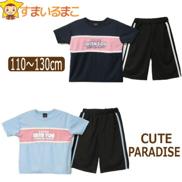 CUTE PARADISE 半袖 Tシャツ ハーフパンツ ジャージ 上下セット 110cm 120cm 130cm ネイビー サックス 1533 キュートパラダイス 子供服 女の子 キッズ ジュニア 半袖Tシャツ 半T2点セット セット 上下 セットアップ メッシュ 水 紺