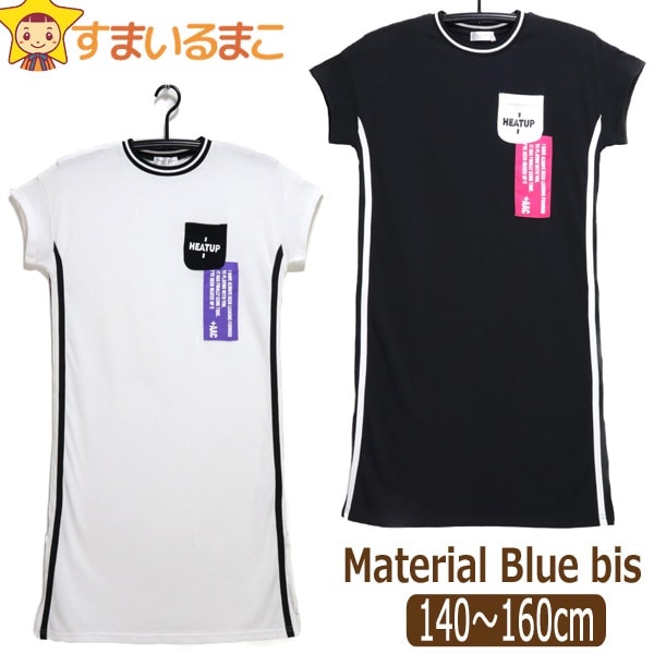 女の子 半袖 ワンピース 140cm 150cm 160cm ホワイト ブラック 2561 Material Blue bis マテリアルブルービス 子供服 キッズ ジュニア 半T ワンピ ロング 白 黒 zk210 yob2308