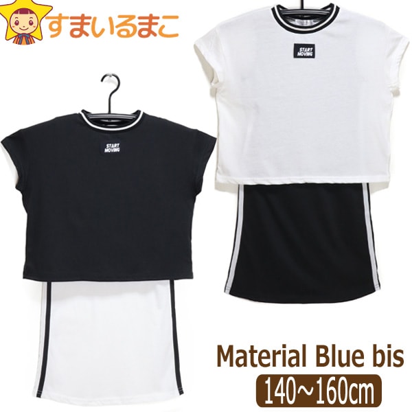 女の子 半袖Tシャツ ワンピース 2点セット 140cm 150cm 160cm ホワイト ブラック 2564 Material Blue bis マテリアルブルービス 子供服 キッズ ジュニア 半袖 Tシャツ 半T ワンピ セット ロング 白 黒 zk210 yob2308