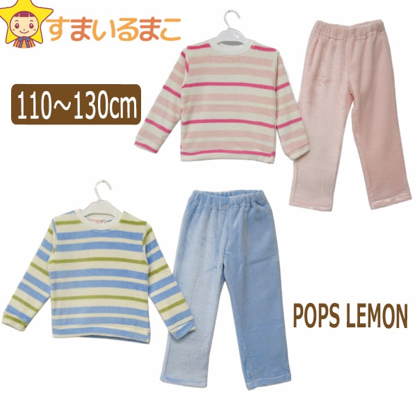 ★ ふわもこ ルームウェア 上下セット 110cm 120cm 130cm ピンク サックス 15540 POPS LEMON ポップスレモン 子供服 キッズ ジュニア 長袖 長ズボン パジャマ あったか サンゴマイヤー フリース セットアップ 上下 セット zm110 yob2202 wfb