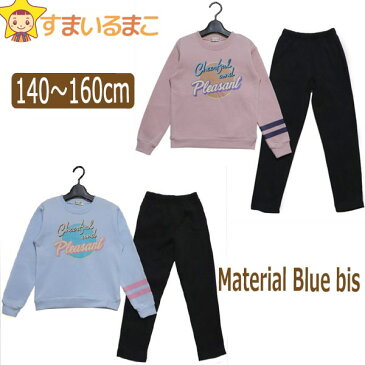 ★ 女の子 裏起毛 スウェット 上下セット 140cm 150cm 160cm ピンク サックス 16575 Material Blue bis マテリアルブルービス 子供服 ジュニア セットアップ あったか パジャマ 長袖 トレーナー スウェット上下 スエット