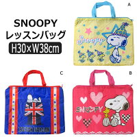 男の子 女の子 スヌーピー 撥水加工 レッスンバッグ Aイエロー Bピンク Cブルー K-7918 b0279 PEANUTS ピーナッツ SNOOPY キャラクター 子供 お稽古バッグ 鞄 カバン バッグ バック 新学期準備