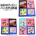 女の子 男の子 レディース ディズニー ハンカチタオル 4枚組 約34×35cm 色柄おませか set0168 メール便は送料無料♪ 子供 こども キッズ ジュニア キャラクター ディズニー ハンドタオル 福袋 セット