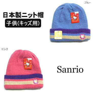 Sanrio キティA 日本製 ニット帽 ピンク ブルー メール便は送料無料 サンリオ ハローキティ Hello Kitty 帽子 子供 女の子 こども キッズ キャラクタ zs420