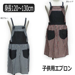 【在庫限り】 エプロン キッズ 子供 デニム 身長120～130cm 20レッド 80ブルー QAP5014 メール便は送料無料♪ 子供用 ストライプ エプロン キッズ 綿100% コットン 保育園 幼稚園 小学校 小学生 新学期 新学期準備 入園準備 入学準備 赤 青 zg007 yob2306