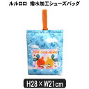 【在庫限り】 上履き入れ ルルロロ 撥水加工 シューズバッグ 子供 女の子 サックス K-3540B b0207 くまのがっこう キッズ ジュニア シューズバッ...