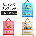 【在庫限り】 ミニオンズ ナップサック 2WAYバッグ イエロー 水 ピンク b0231 メール便は送料無料 子供 女の子 男の子 キッズ ジュニア 2WAY ...
