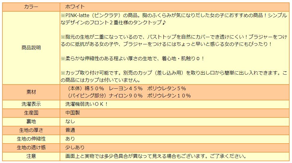 楽天市場 下着 女の子 フロント２重 タンクトップ 130cm 140cm 150cm ホワイト H0109 Pink Latte ピンクラテ メール便は送料無料 子供 キッズ ジュニア インナー 肌着 胸二重 胸2重 タンク すまいるまこ