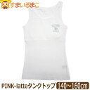 【sale セール】 下着 女の子 前後2重 前身ソフト中綿入り タンクトップ 140cm 150cm 160cm ホワイト 371381094 h0110 P...