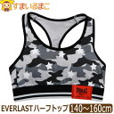 スポーツブラ 小学生 下着 女の子 EVERLAST パッド入り ハーフトップ 140cm 150c ...