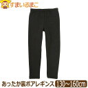 女の子 あったか裏ボアレギンス 130cm 140cm 150cm 160cm 黒 643415 750001 メール便は送料無料 子供 キッズ ジュニア レギ...