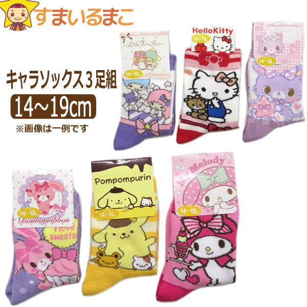 靴下 女の子 おまかせ キャラクター クルー丈 ソックス 3足組 14〜19cm 色柄おまかせ set0589 メール便は送料無料♪ Sanrio サンリオ キッズ 子供 くつした くつ下 靴下 ソックス くるぶし ショート セット 足 2k5 ygw
