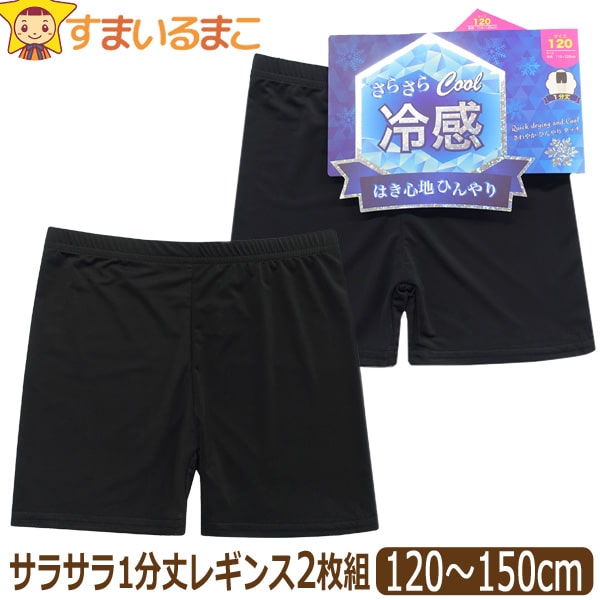 1分丈 キッズ レギンス スパッツ 2枚 セット ひんやり さらさら 涼しい 子供 女の子 120cm 135cm 150cm 黒 set0897 ネコポス便は...