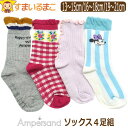 靴下 クルー丈 ソックス 4足セット 女の子 Ampersand アンパサンド 13〜15cm 16〜18cm 19〜21cm おまかせ set1263 メール...