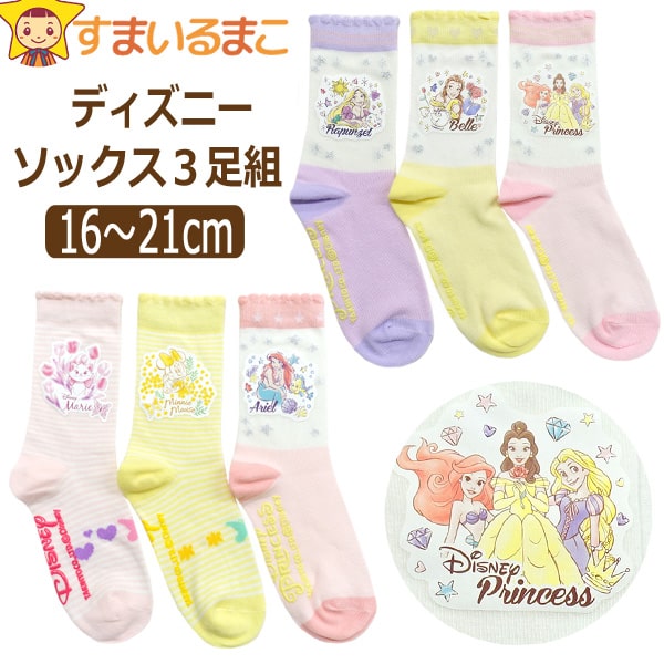 靴下 女の子 キャラクター Disney ディズニー クルー丈 ソックス 3足 セット 16～21cm A プリンセス ラプンツェル ベル B アリエル マリー ミニー set1271 ネコポス便は送料無料♪ キッズ ジュニア 子供 くつした くつ下 クルーソックス 足 1000円 ポッキリのサムネイル