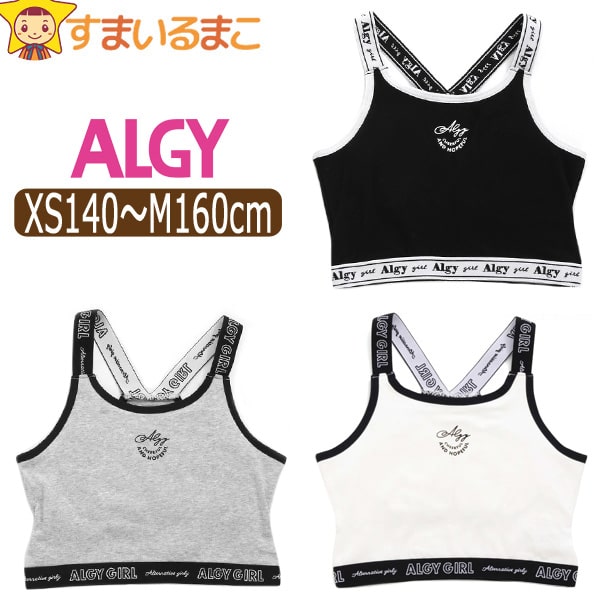 【割引商品】 下着 女の子 ロゴゴム カップ付き 短丈 タンク タンクトップ XS140cm S150cm M160cm G153934 ALGY アルジー ネコポス便は送料無料 子供 キッズ ジュニア 肌着 インナー ブラジャー カップ付き カップ内蔵 ハーフトップ スポーツブラ 胸二重