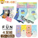 【在庫限り】 靴下 女の子 ソックス 4足 セット くるぶし丈 ロークルー丈 MIX 15〜20cm set1353 FUN by FUKUSKE メール便は送...