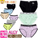 下着 女の子 ショーツ 3枚 セット XS 140cm S 150cm M 160cm 色柄おまかせ set1437 ALGY アルジー メール便は送料無料 子...