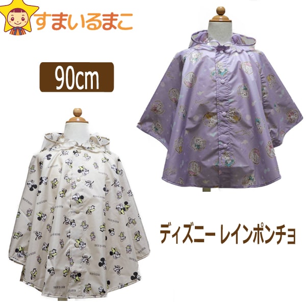 レインポンチョ 90cm 身長80-95cm 体重11-14kg 1000プリンセス 7000ミッキー＆フレンズ k0935 k0938 Disney ディズニー キャラクター ネコポス便は送料無料♪ 男の子 女の子 子供服 レイングッズ レインウェア レインコート キッズ カッパ 新学期準備