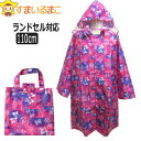 女の子 レインコート キッズ ランドセル対応 総柄003 110cm 120cm 130cm 140cm Aアニマル Bギンガムフラワー Cリボン k0237 ...