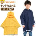 レインコート キッズ ランドセル対応 無地 キッズ 男の子 女の子 130cm 140cm 150cm 6768801 k1149 BUU&POPO ブーアンド...