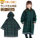 レインコート キッズ ランドセル対応 チェック柄 ブラックウォッチ キッズ 男の子 女の子 120cm 130cm 140cm 150cm 6768802 k1...