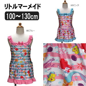 女の子 水着 リトルマーメイド ワンピース水着 100cm 110cm 120cm 130cm 10ピンク 80ブルー 322022203 Disney ディズニー 子供服 女の子 キッズ ジュニア ブランド水着 キャラクター 桃 緑 青 ピンク ミント サックス 2k5 yob2102 zy020