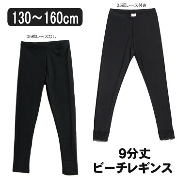 女の子 水着 9分丈 ビーチレギンス 130cm 140cm 150cm 160cm 05裾レース付き 06裾レースなし 黒 322026145 子供服 こども 女の子 キッズ ジュニア レギンス水着 9分丈 レギンス 水陸両用 水陸両用レギンス UV効果 無地 ブラック クロ 2k5 zs710