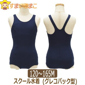 スクール水着 女の子 女子 グレコバック型 mj0150 紺タグなし mj0151 紺タグ付き 120cm 130cm 140cm 150cm 160cmS 165cmM メール便は送料無料♪ ワンピース 子供服 ジュニア キッズ 子ども Yバック ネイビー zz710 2k5