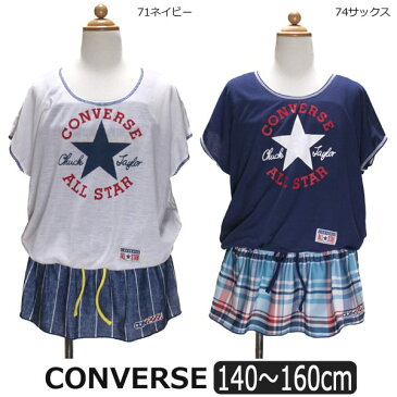 CONVERSE ワンピース 水着 2点セット 140cm 150cm 160cm 71ネイビー 74サックス 368183 コンバース セパレート 水着 半袖Tシャツ インナーショーツ付き ワンピース水着 ブランド水着 子供 子ども キッズ ジュニア セパレーツ 白 紺 水 zz701 zyc