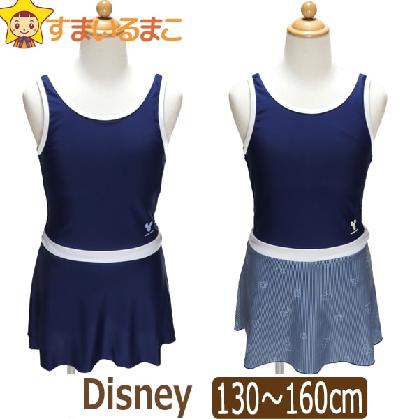 女の子 ディズニー ワンピース 水着 130cm 140cm 150cm 160cm 8500ネイビー 8600ストライプ 363102036 Disney 子供服 キッズ ジュニア ワンピース水着 ブランド水着 紺のサムネイル