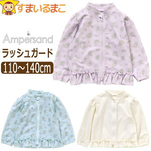 ラッシュガード 水着 キッズ ジュニア 子供 ジップアップ 長袖 フリル UVカット 女の子 110cm 120cm 130cm 140cm IVアイボリー LVラベンダー SSサックス L276093 Ampersand アンパサンド 子供服 長袖ラッシュガード ジップアップ ジップ 女の子水着 無地 花柄