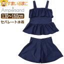 スクール水着 女の子 女子 小学生 セパレート型 タンキニ 水着 フリル インナーパンツ付き キュロットパンツ 130cm 140cm 150cm 160cm L276135 Ampersand アンパサンド 子供服 ジュニア セパレート 上下 スクール スイミング 学校 プール 新学期準備 ネイビー 紺