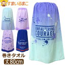 訳あり ラップタオル キッズ 80cm 女の子 男の子 巻きタオル 丈80cm a0213 メール便は送料無料 子供 ジュニア ラップバスタオル プール マキタ...