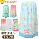 ラップタオル キッズ 80cm 女の子 巻きタオル 丈80cm a0219 メール便は送料無料 子供 ジュニア ラップバスタオル プール マキタオル プール 海...