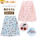 ラップタオル キッズ 60cm 女の子 男の子 巻きタオル 丈60cm PKピンク さくらんぼ SSサックス 恐竜 L276123 a0225 Ampersan...