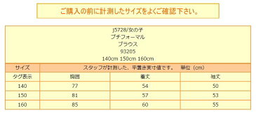 ブラウス シャツ 女の子 93205 ブラウス 730コン 140cm 150cm 160cm 子供服 女の子 キッズ ジュニア プチフォーマル スクール 長袖 シャツ 入学式 卒業式 結婚式 発表 ホワイト zs815