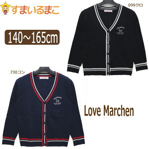 【sale セール】 スクール カーディガン 140cmのみ 730コン 23222 ラブメルヘン Love Marchen 子供服 女の子 キッズ ジュニア Vネック ニット スクール プチフォーマル 学校 制服 フォーマル 入学式 卒業式 発表会 お受験 zk100 yob2305 wfb 1000円 ポッキリ